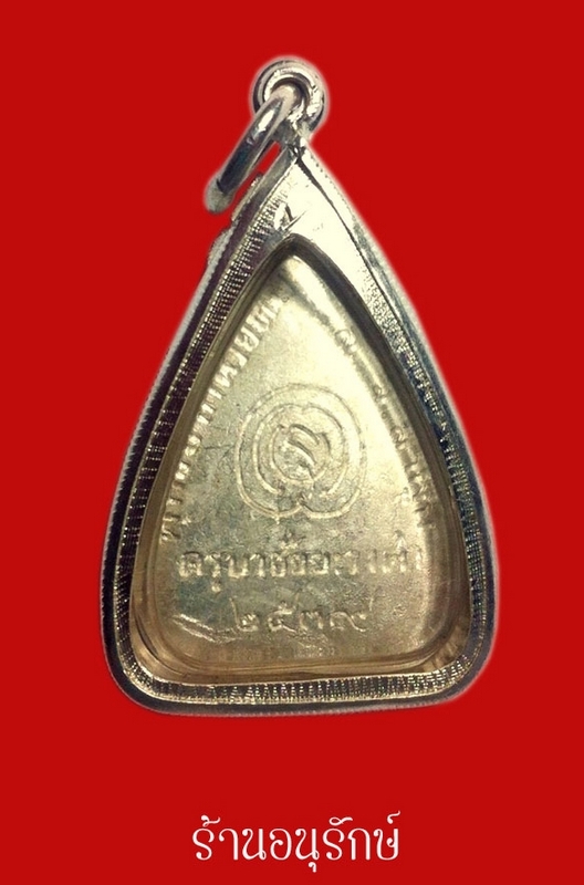เหรียญใบโพธิ์ครูบาวงศ์ เนื้อเงินปี๓๙