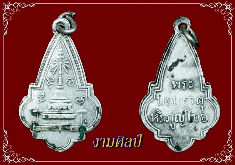 เหรียญพระธาตุหริภุญไชยเนื้อเงิน รุ่นแรกปี2460