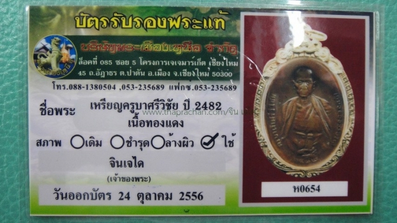 เหรียญครูบาศรีวิไชย 2482+บัตร