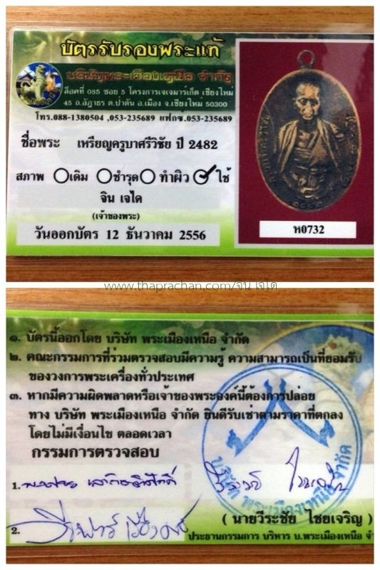 เหรียญครูบาศรีวิไชย 2482+บัตร