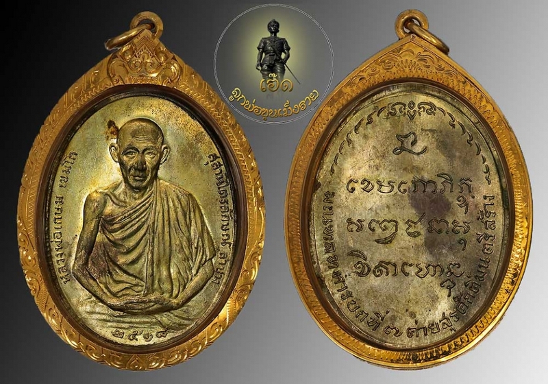 เหรียญหลวงพ่อเกษม มทบ7 เนื้อนวะแก่ทองสวยมาก ปี ปี18 บล็อกนิยม เลี่ยมทองพร้อมใช้ สวยคมชัดมั๊กๆ