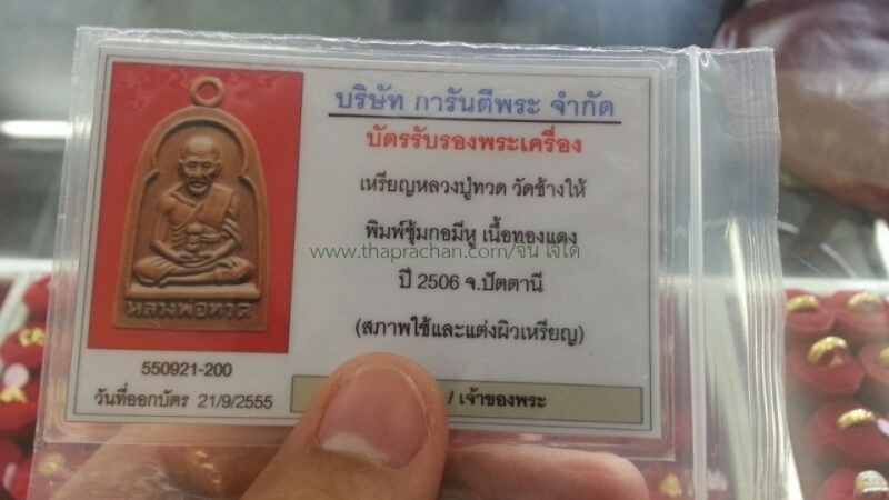 หลวงปู่ทวด ซุ้มกอ+บัตร