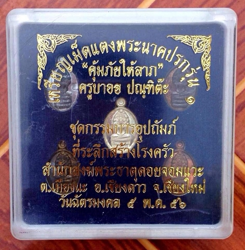 ชุดกรรมการ ปรกเม็ดแตง ครูบาออ รุ่นแรก No.5