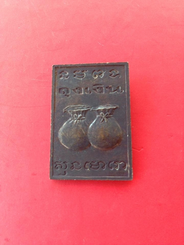 เหรียญถุงเงินถุงทองเนื้อทองแดงหลวงปู่แผ้วปวโรวัดกำแพงแสน