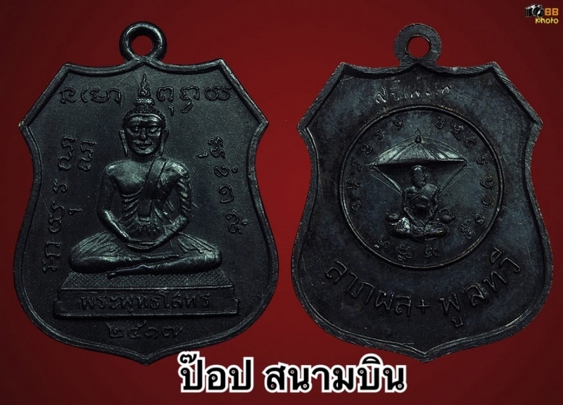 เหรียญหลวงพ่อโสธรหลวงปู่แหวนปี17 (หลวงปู่ทิมเสก)