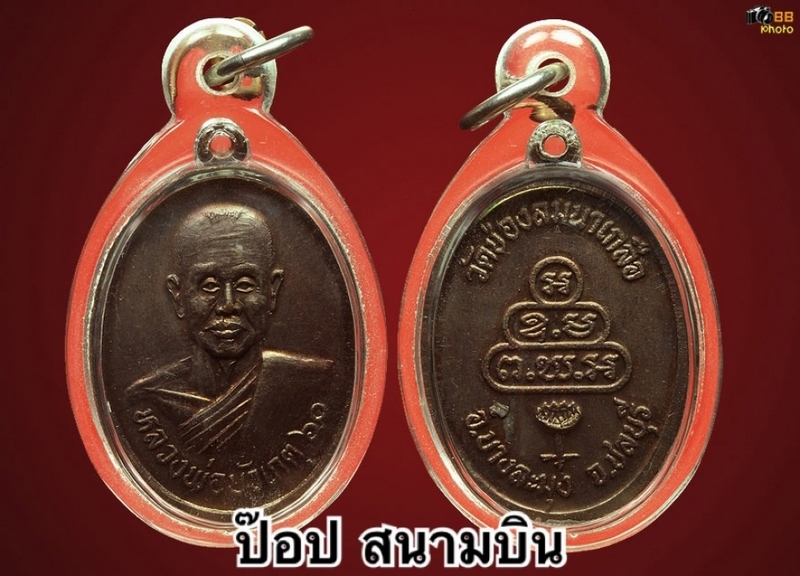 เหรียญหลวงพ่อบัวเกตุ 60 พรรษา วัดช่องลม นาเกลือ รุ่นแรก ปี37