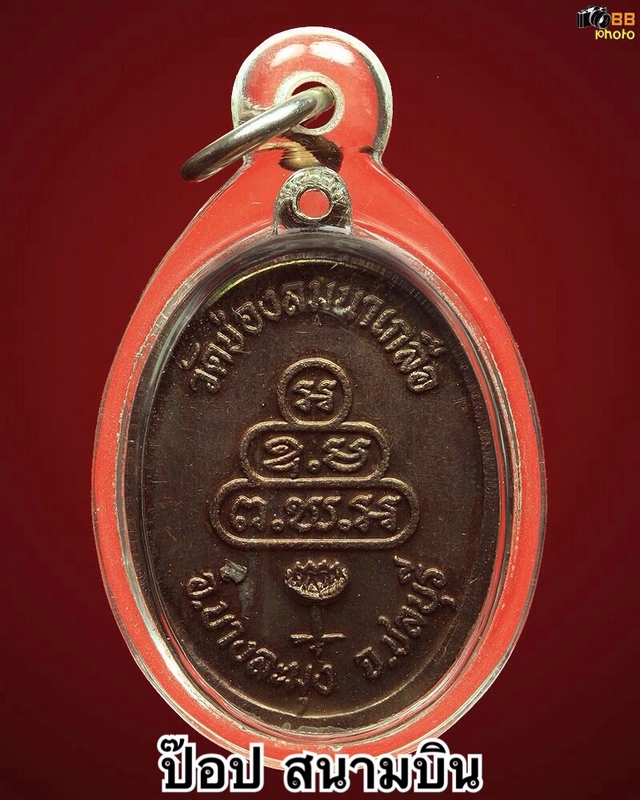 เหรียญหลวงพ่อบัวเกตุ 60 พรรษา วัดช่องลม นาเกลือ รุ่นแรก ปี37