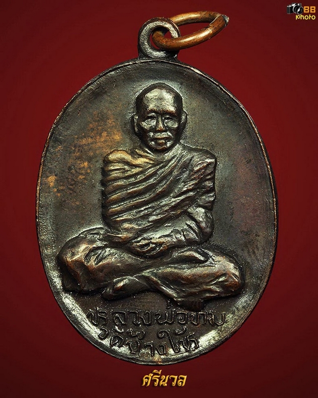 เหรียญพระอาจารย์ทิม ปี 2508