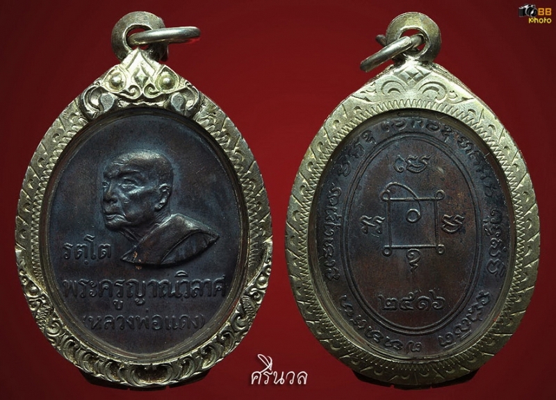 เหรียญรัตโตหลวงพ่อแดง  ปี2516