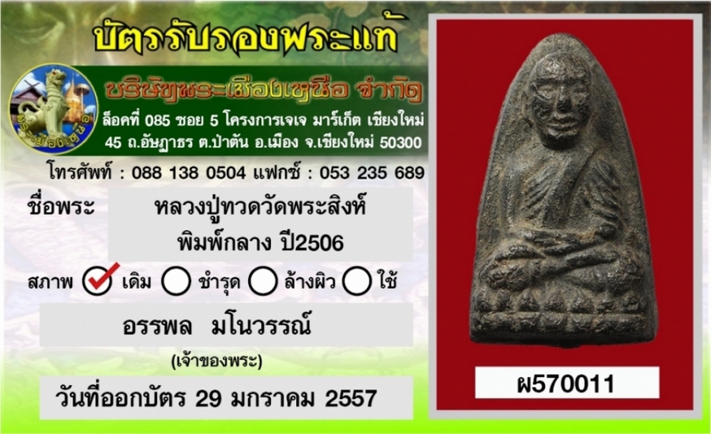 หลวงปู่ทวด วัดพระสิงห์ พิมพ์กลาง(หูขีดแขนจุด) ปี 2506 