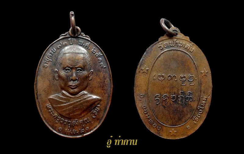 เหรียญรุ่นแรกหลวงปู่ครูบาอิน อินโท วัดฟ้าหลั่ง