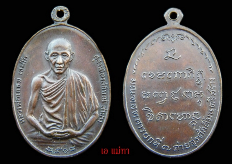 หลวงพ่อเกษม มทบ7 ทองแดง