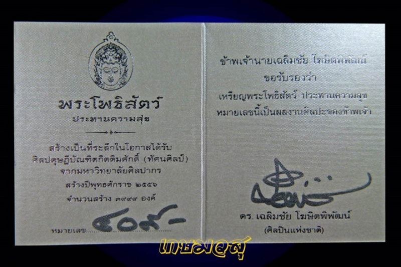 พระโพธิสัตว์ห่วงเมตตาเนื้อเงินที่ระลึกอายุครบ๕๘ปี