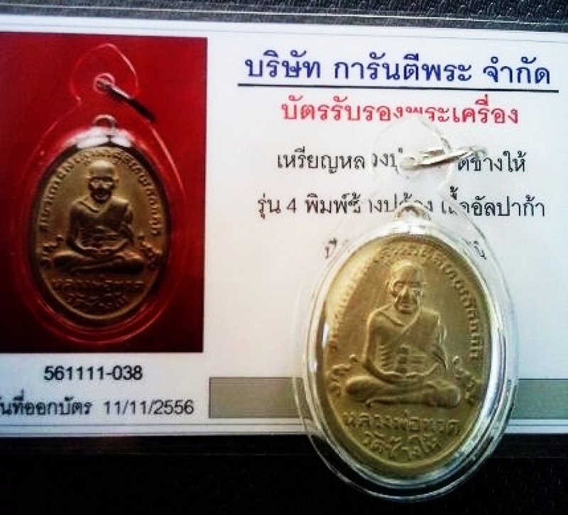 หลวงปู่ทวดรุ่น 4 ช้างปล้อง พร้อมบัตร