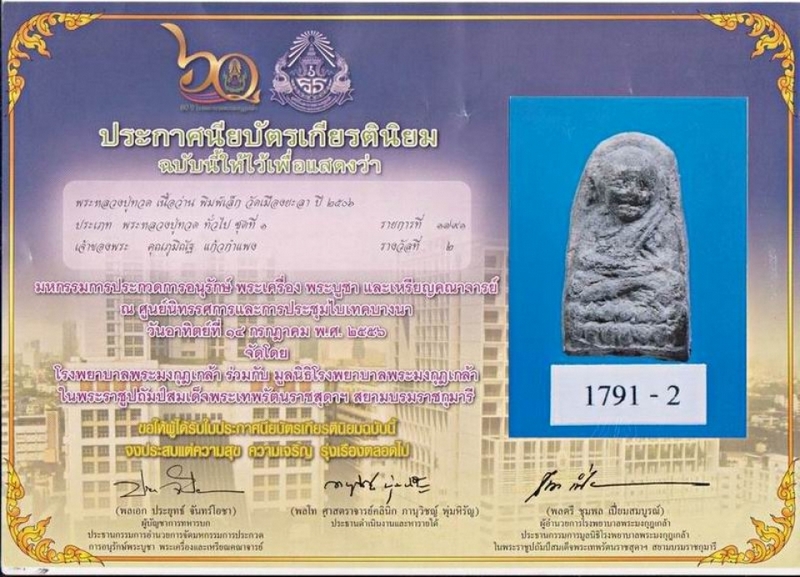 พระหลวงพ่อทวด เนื้อว่าน (ติดรางวัล)