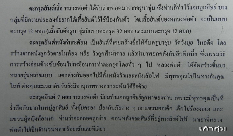 ตะกรุดยันต์หนังก๋าสะต้อน พอกครั่ง ครูบาต๋า 