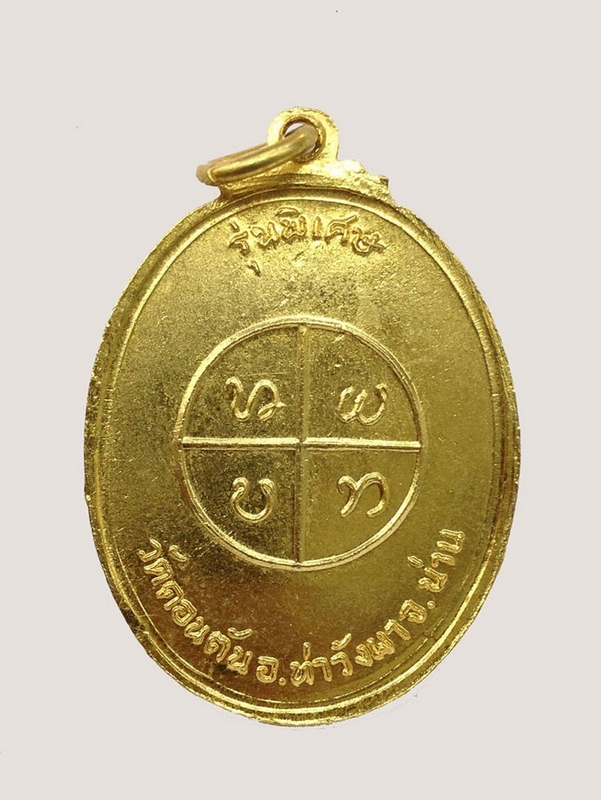 เหรียญหลวงพ่อวัดดอนตัน รุ่นพิเศษ ปี2520