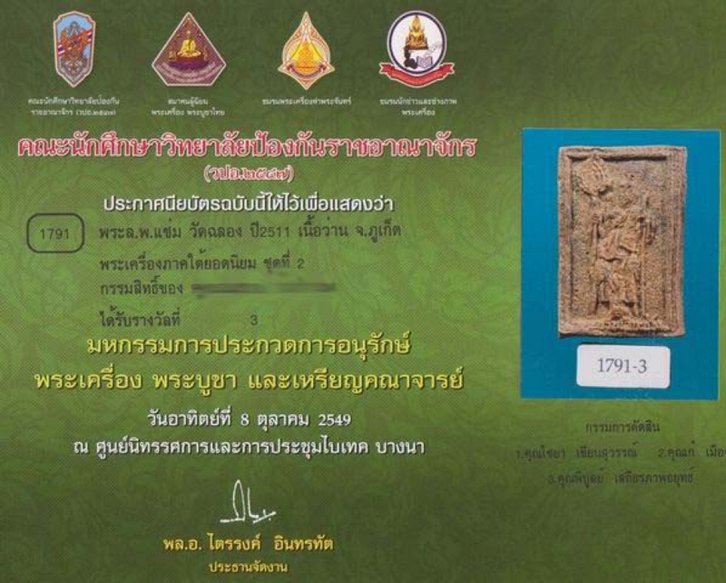 พระหลวงพ่อแช่ม วัดฉลอง จ.ภูเก็ต (ติดรางวัล)