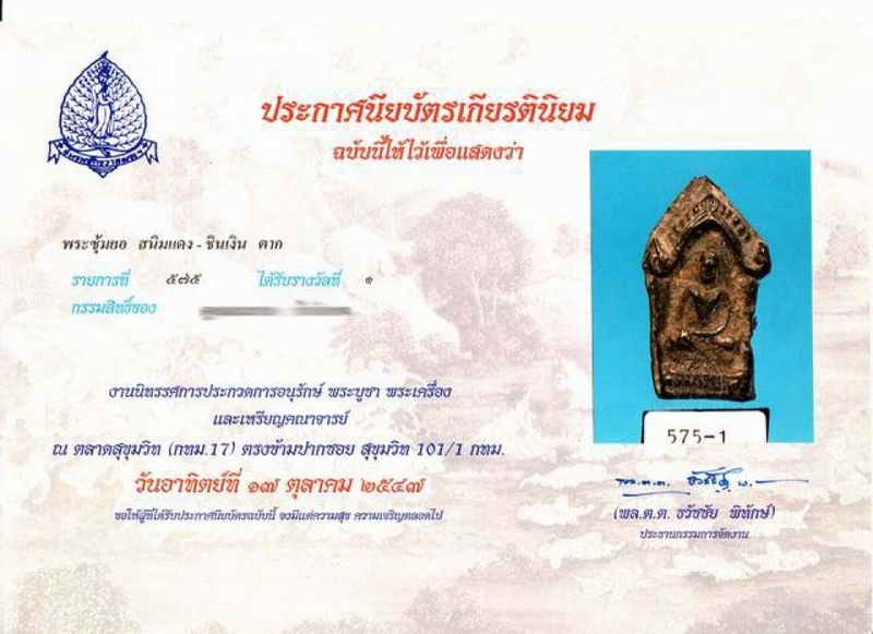 พระซุ้มยอ กรุบ้านตาก จ.ตาก (ติดรางวัล)