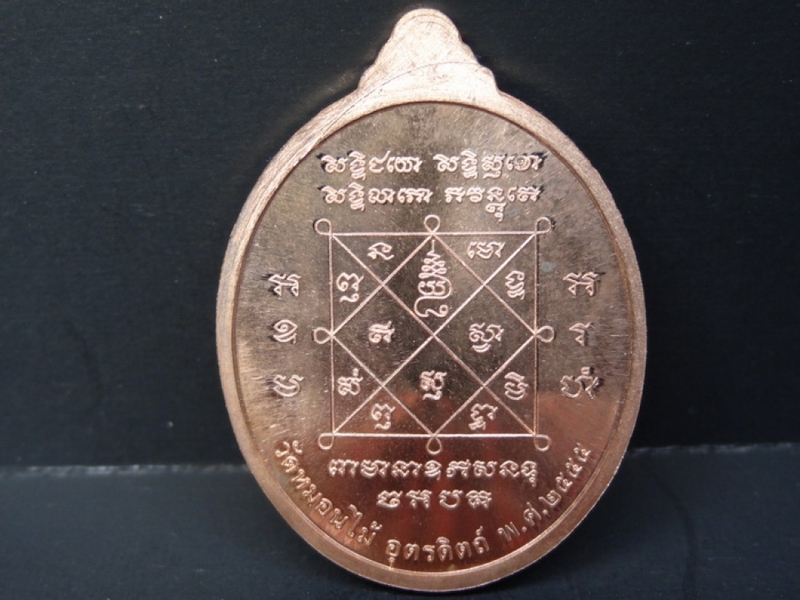 เหรียญพระยาพิชัยดาบหัก เนื้อทองแดงขัดเงา ปี 2555