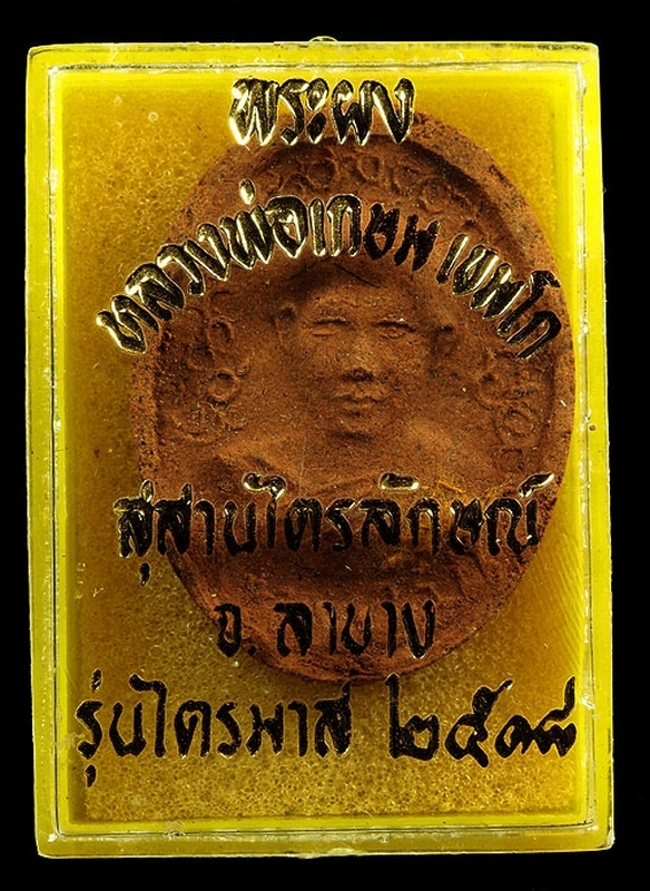 พระผงไตรมาสหลวงพ่อเกษม เขมโก ปี 2518 กล่องเดิม ติดเกษา จีวร หายากครับ