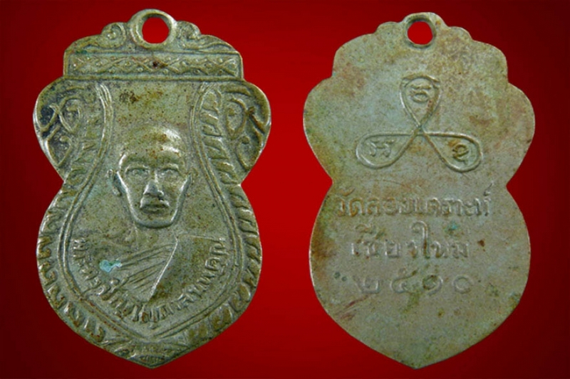 เหรียญวัดลอยเคราะห์รุ่นแรกปี๑๐เนื้ออัลปาก้า