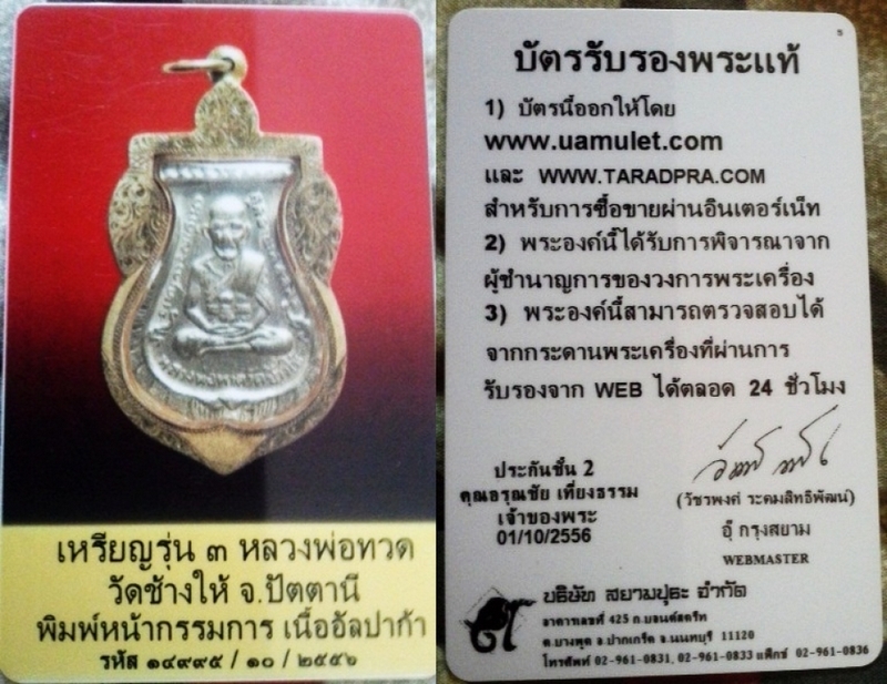 หลวงปู่ทวดรุ่น 3 หน้ากรรมการ พร้อมบัตร