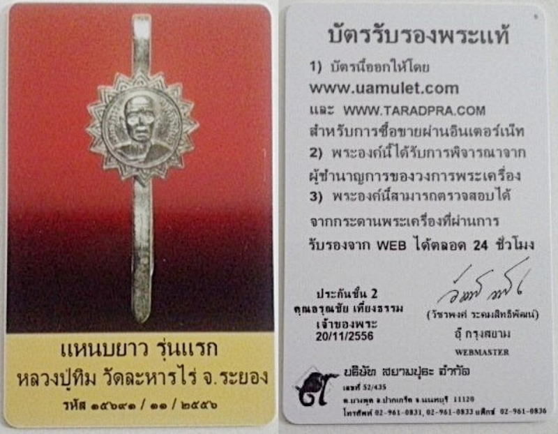 แหนบยาวหลวงปู่ทิมรุ่นแรก+บัตร