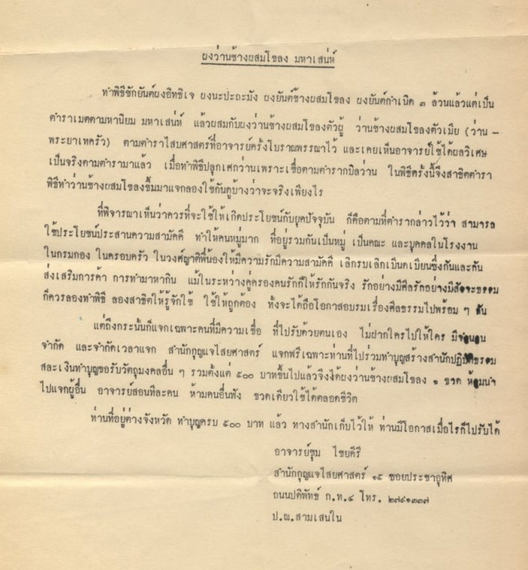 ผงว่านช้างผสมโขลง มหาเสน่ห์ อ.ชุม ไชยคีรี