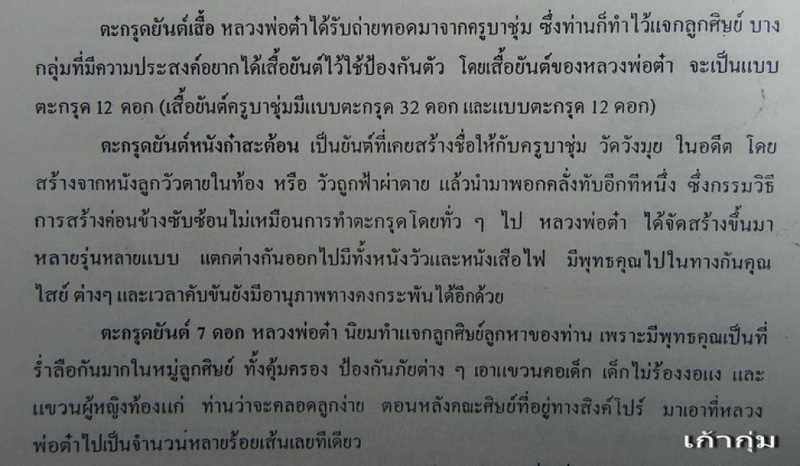 ตะกรุดยันต์หนังก๋าสะต้อนพอกครั่งครูบาต๋า