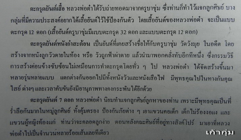 ตะกรุดยันต์หนังก๋าสะต้อนพอกครั่งครูบาต๋า