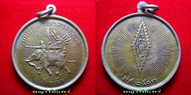 เหรียญนเรศวรเผด็จศึกปี2507บล๊อกนิยม"องค์แม่ทัพ"
