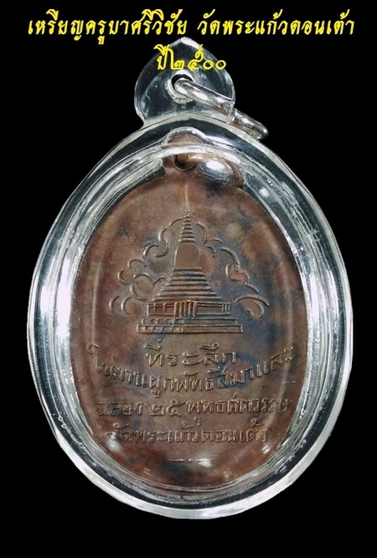 เหรียญครูบาศรีวิไชย ปี๒๕๐๐ วัดพระแก้วดอนเต้า