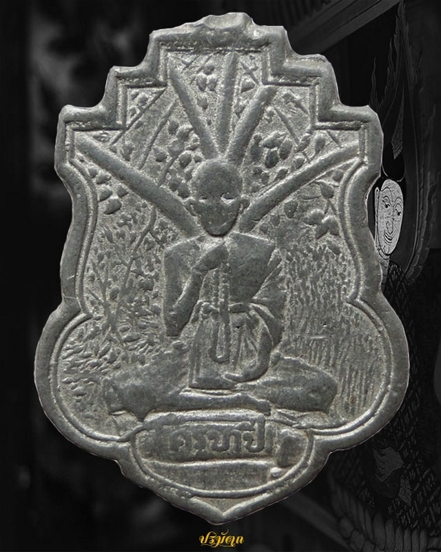 เหรียญรุ่นแรก ครูบาขาวปี พ.ศ.2495 