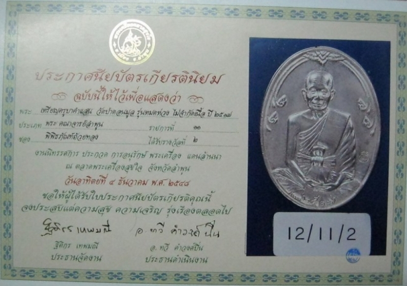 ครูบาคำแสน เนื้อเงินกรรมการ ติดรางวัล