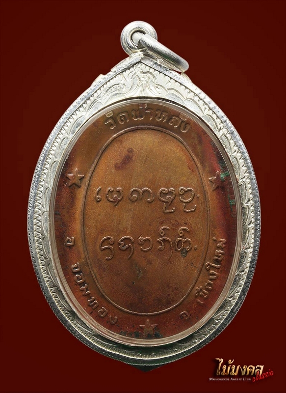 เหรียญรุ่นแรก ครูบาอิน อินโท(เลี่ยมเงิน)