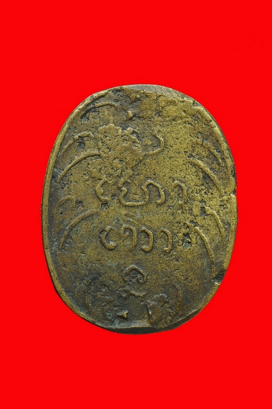 เหรียญหล่อโบราณ ๒
