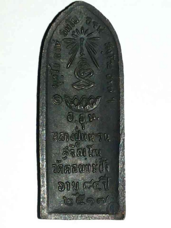 หลวงปู่แหวน สุจินโณ วัดดอยแม่ปั๋ง จ.เชียงใหม่ ปี 2517 เหรียญรูปเหมือนยืนหลังรางปืน (วัดเกาะ)