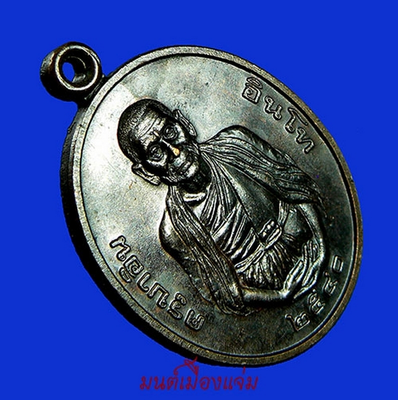 เหรียญ 8 รอบ หลวงปู่ครูบาอิน อินโท วัดฟ้าหลั่ง จ.เชียงใหม่