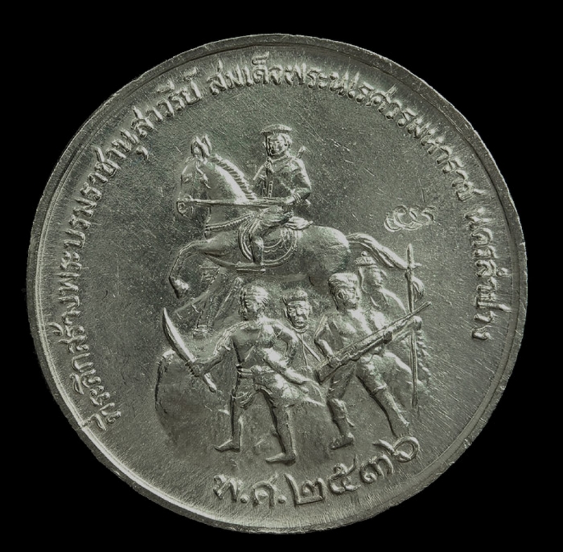เหรียญสร้างพระบรมราชานุสาวรีย์พระนเรศวรมหาราช ปี ๓๖ เนื้อเงินแท้