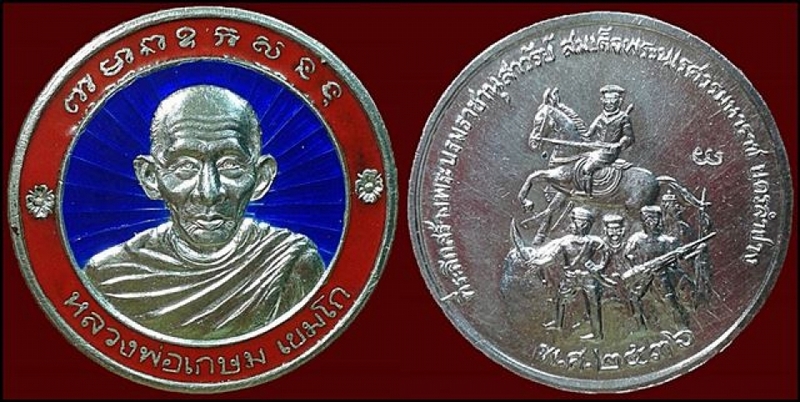 เหรียญสร้างพระบรมราชานุสาวรีย์พระนเรศวรมหาราช ปี ๓๖ เนื้อเงินแท้