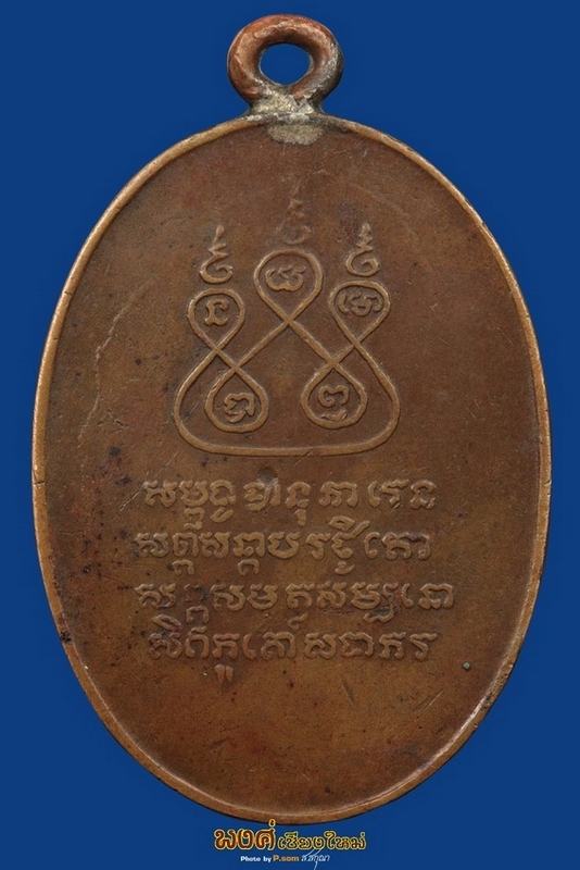 เหรียญครูบาศรีวิไชยปี๒๔๘๒พิมพ์สามชาย