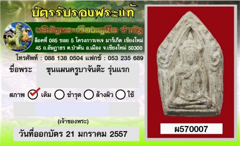 ขุนแผนครูบาจันต๊ะ รุ่นแรก เกศสั้นหายาก