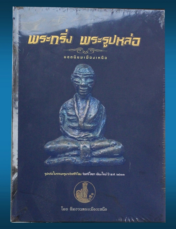 หนังสืพอพระกริ่งพระรูปหล่อยอดนิยม