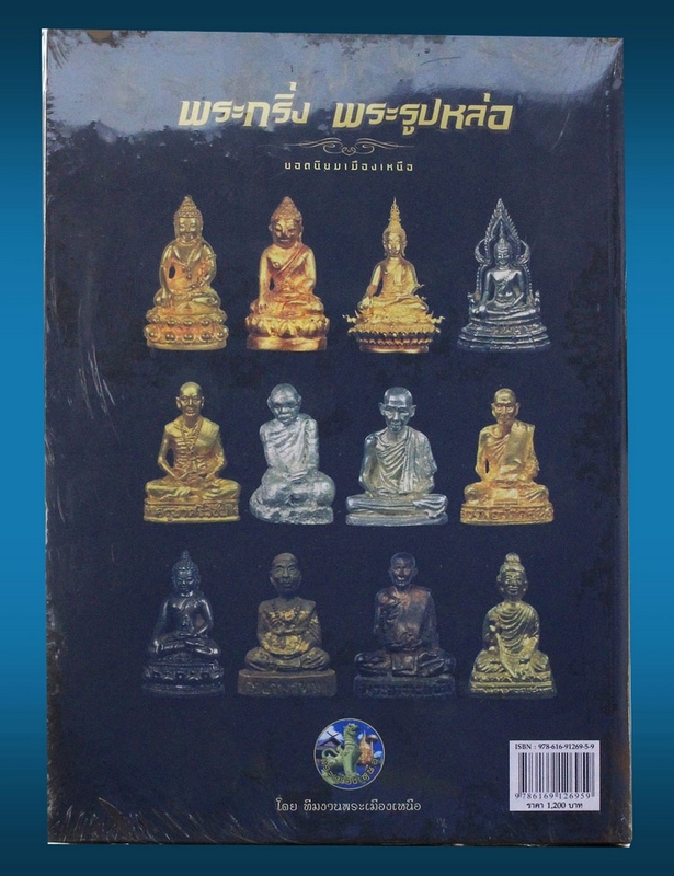 หนังสืพอพระกริ่งพระรูปหล่อยอดนิยม