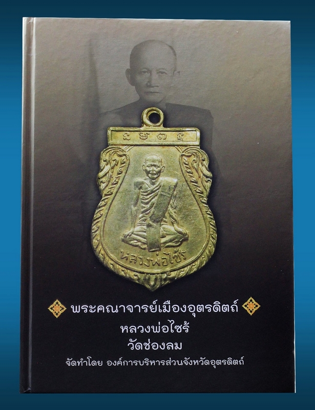 หนังสือพระคณาจารย์ เมืองอุตรดิตถ์ NEW