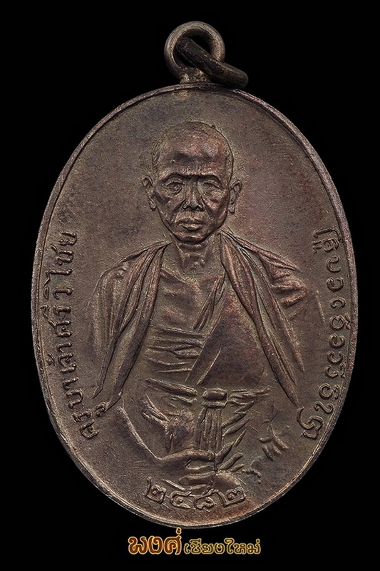เหรียญครูบาศรีวิไชยปี๒๔๘๒เนื้อเงินแชมป์โลก