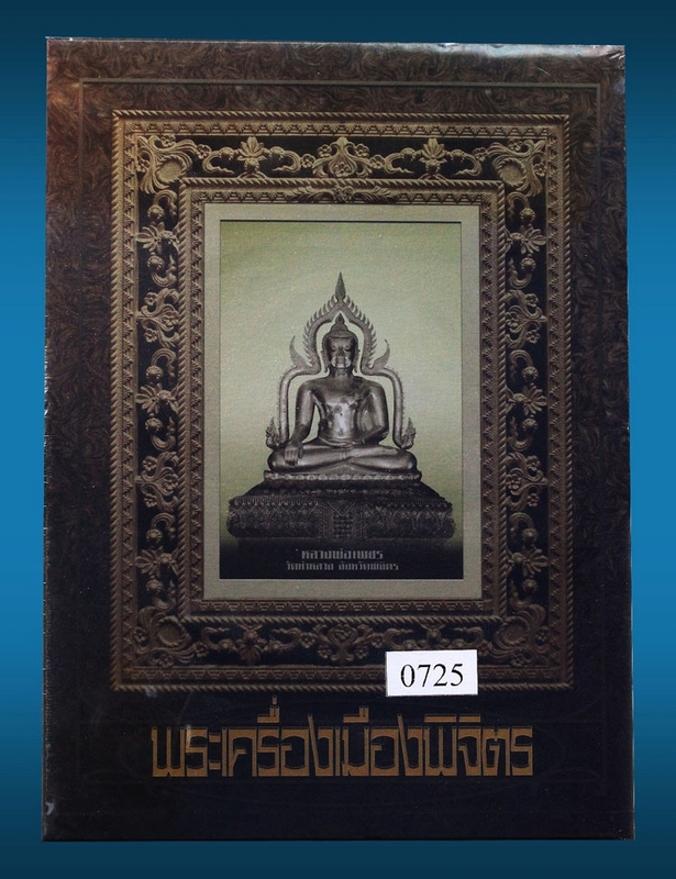 หนังสือสุดยอดพระเครื่องเมืองพิจิตร ขายดี new