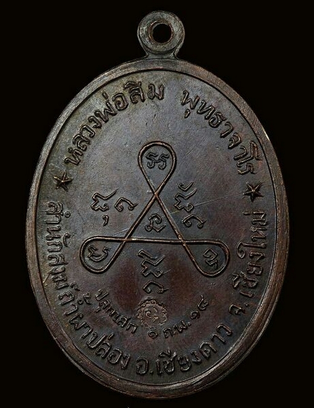 หลวงปู่สิม วงเข็มมา