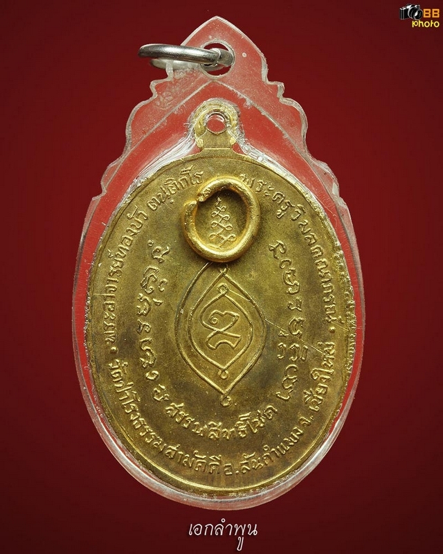  เหรียญหลวงปู่ทองบัว กะไหล่ทอง ปี 2517